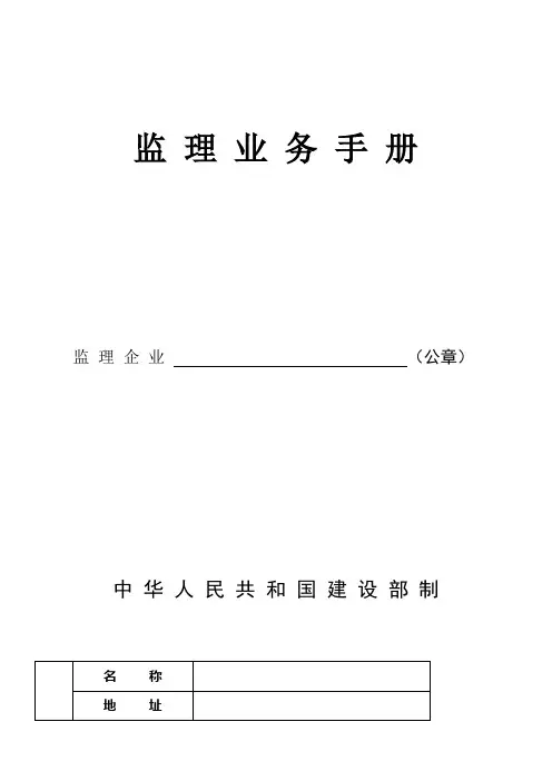 监理业务手册含监理工作内容及验收情形