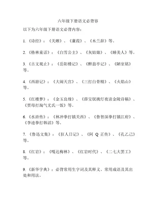六年级下册语文必背容