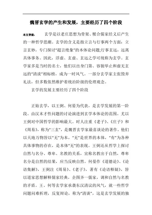 魏晋玄学的产生和发展,主要经历了四个阶段