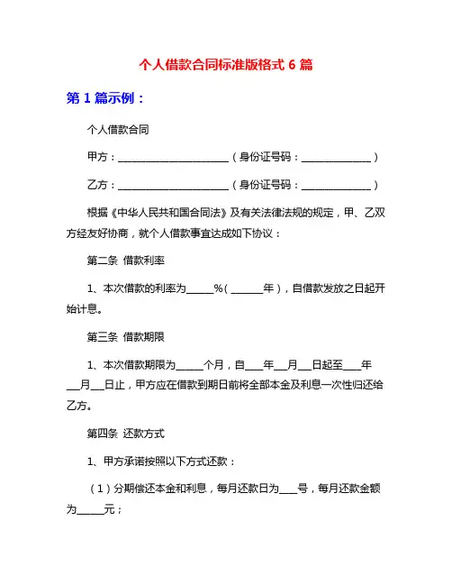 个人借款合同标准版格式6篇