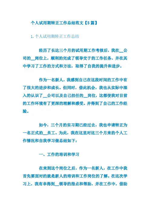 个人试用期转正工作总结范文【5篇】
