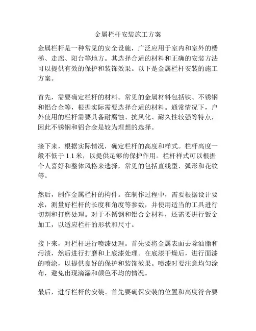 金属栏杆安装施工方案