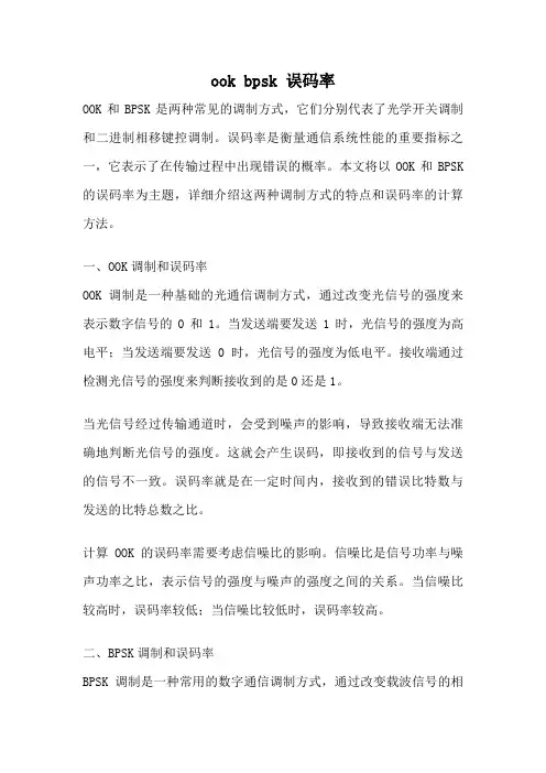 ook bpsk 误码率