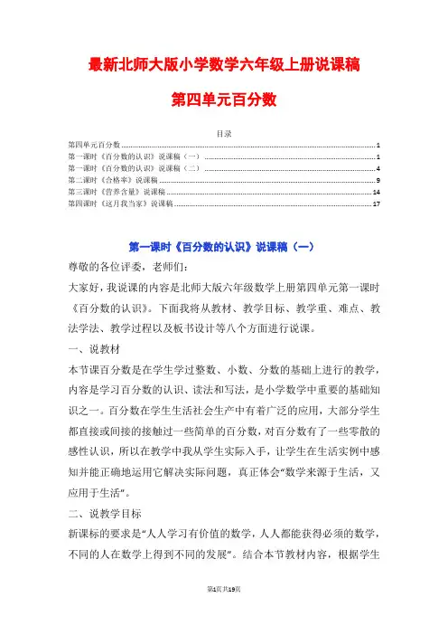最新北师大数学六上第四单元百分数百分数的认识合格率营养含量这月我当家说课稿