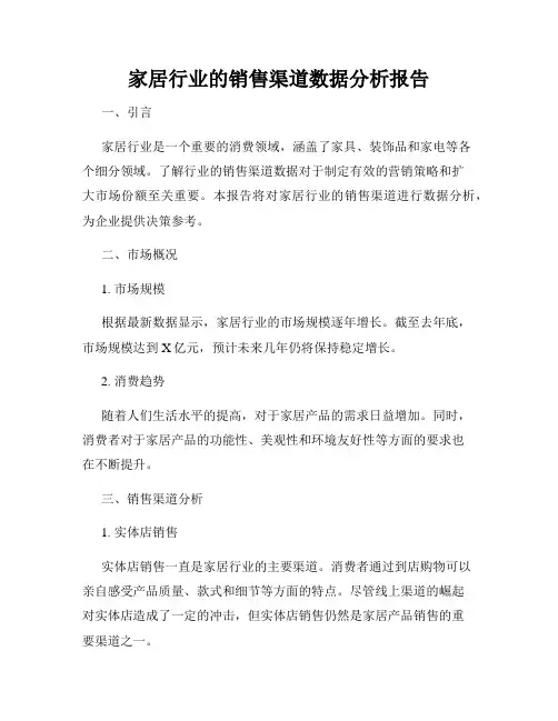 家居行业的销售渠道数据分析报告