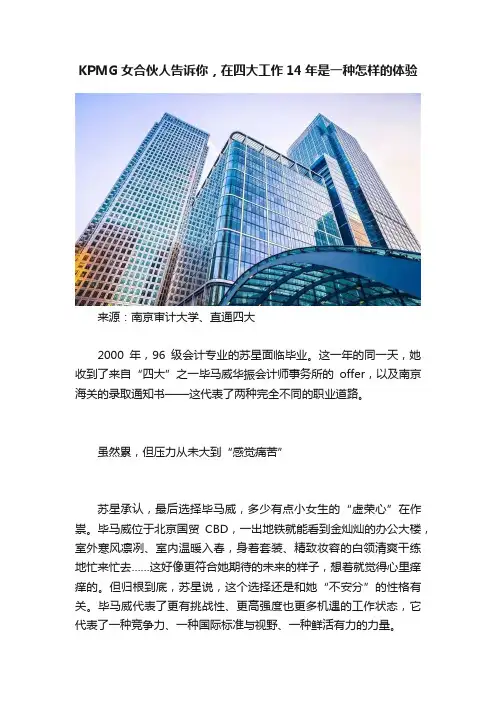 KPMG女合伙人告诉你，在四大工作14年是一种怎样的体验