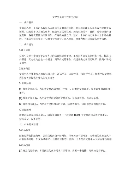 交易中心可行性研究报告