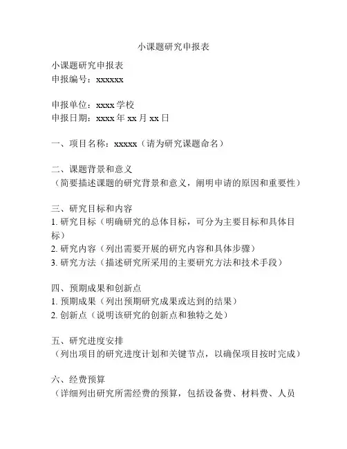 小课题研究申报表