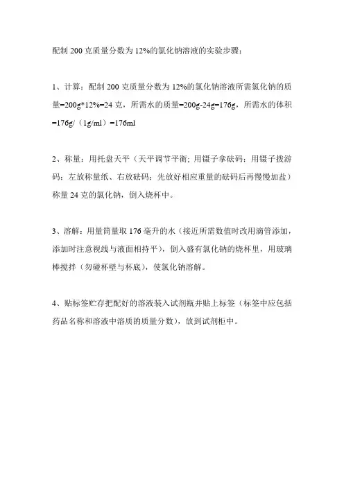 配置氯化钠溶液步骤