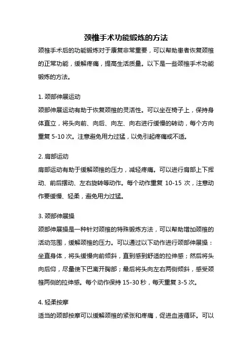 颈椎手术功能锻炼的方法