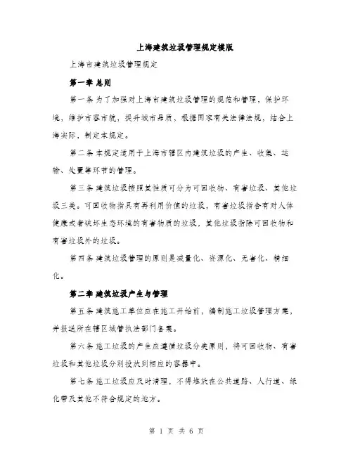 上海建筑垃圾管理规定模版(2篇)