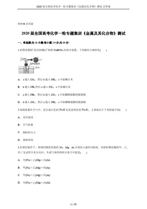 2020届全国高考化学一轮专题集训《金属及化合物》测试 含答案