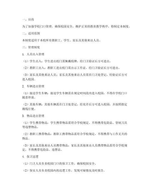 中小学校门口管理制度范本