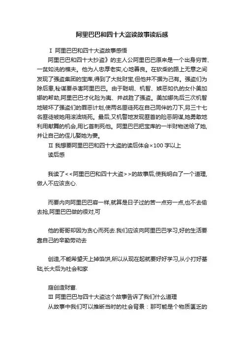 阿里巴巴和四十大盗读故事读后感