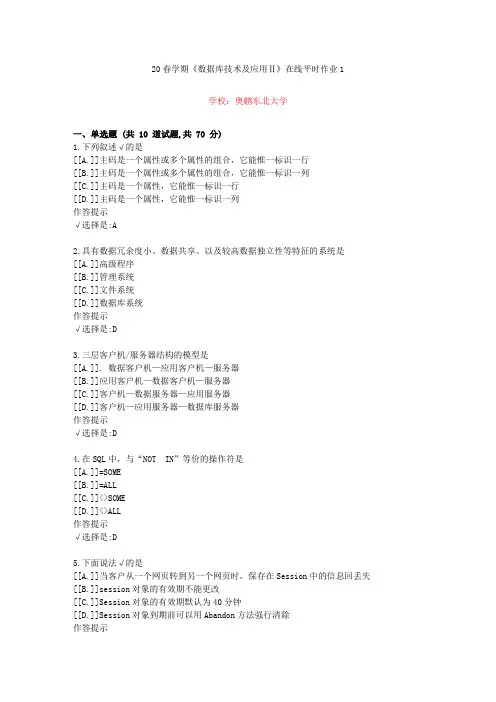 东北大学20年春学期《数据库技术及应用Ⅱ》在线作业1(资料答案)