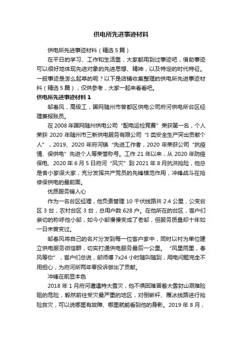 供电所先进事迹材料