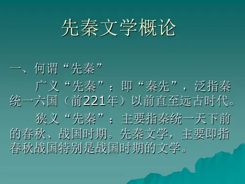 先秦文学概论