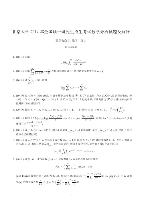 北京大学2017年数学分析试题及解答