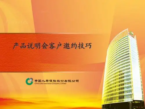 产品说明会客户邀约技巧