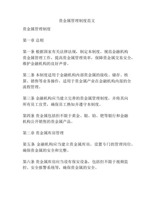 贵金属管理制度范文