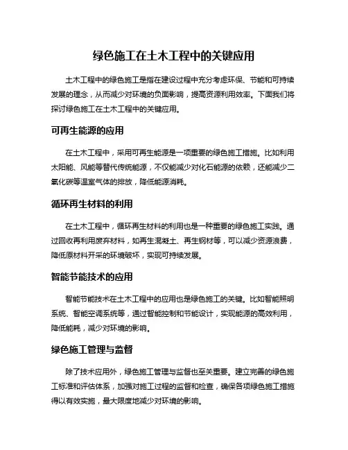 绿色施工在土木工程中的关键应用