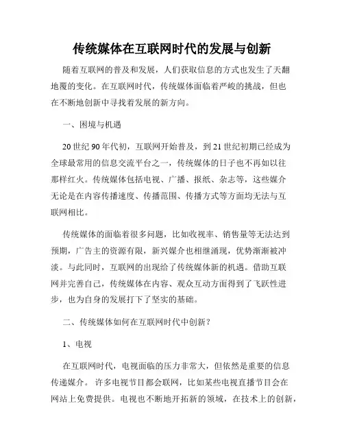 传统媒体在互联网时代的发展与创新