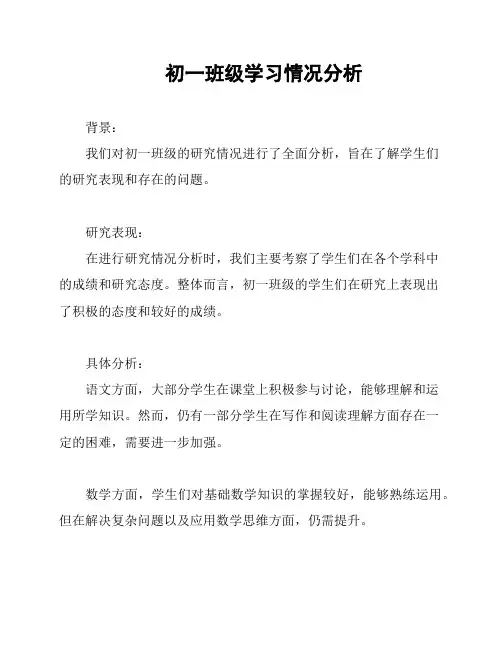 初一班级学习情况分析