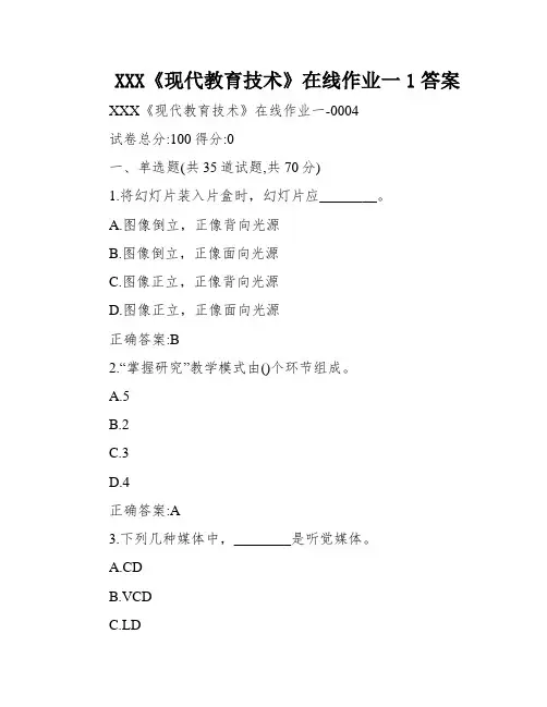 XXX《现代教育技术》在线作业一1答案