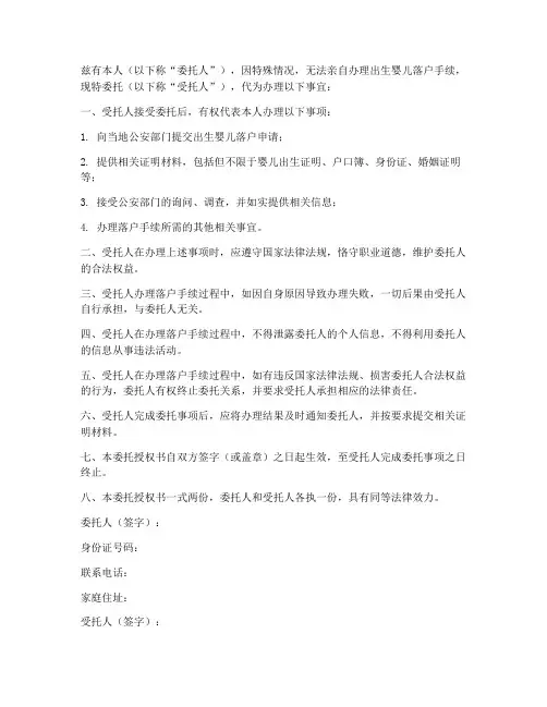 出生婴儿落户委托授权书