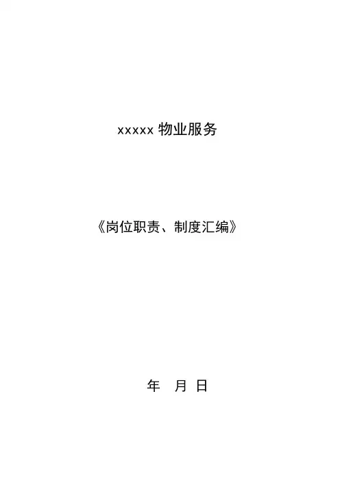 物业公司岗位职责制度汇编样本