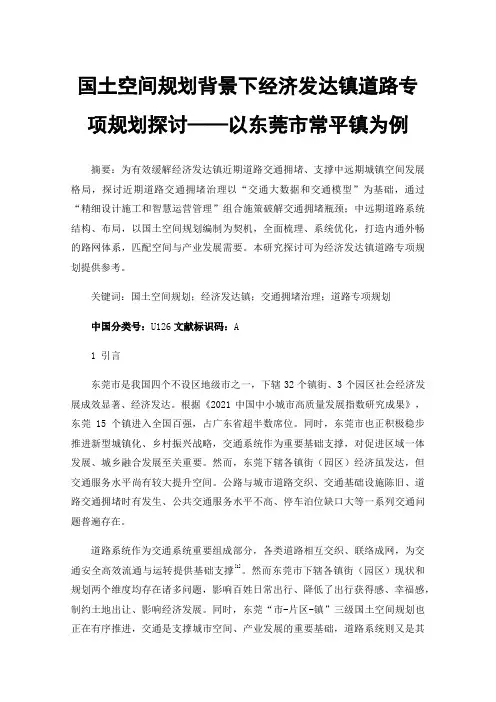 国土空间规划背景下经济发达镇道路专项规划探讨——以东莞市常平镇为例