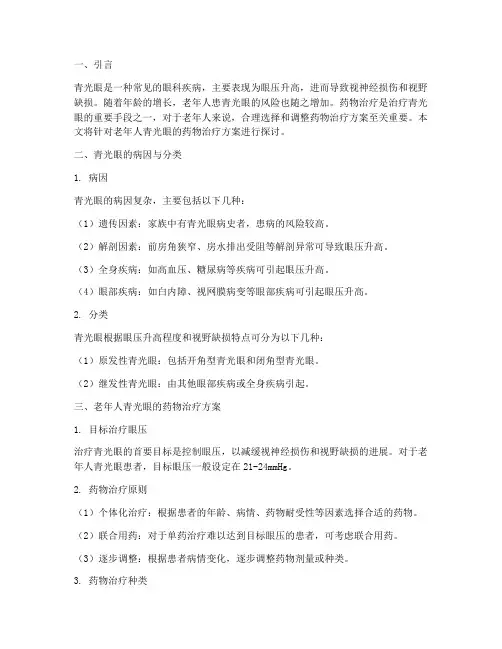 老人青光眼药物治疗方案