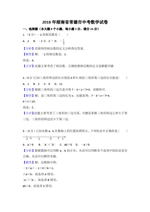 2018年湖南省常德市中考数学试卷