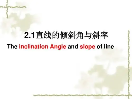 直线的倾斜角与斜率.ppt