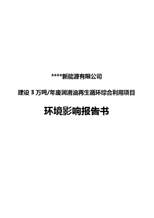 建设3万吨年润滑油再生循环综合利用项目环境影响评价报告书