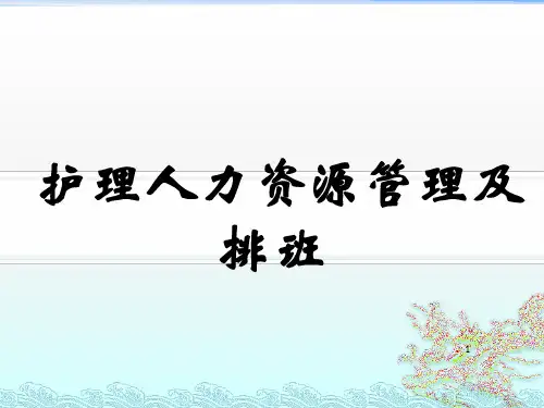 护理人力资源及排班管理ppt课件