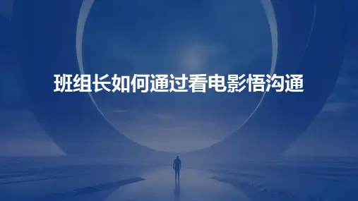 班组长如何通过看电影悟沟通