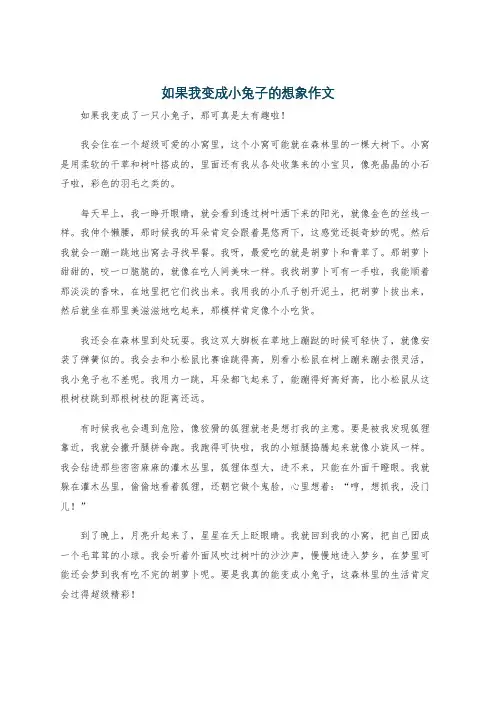 如果我变成小兔子的想象作文