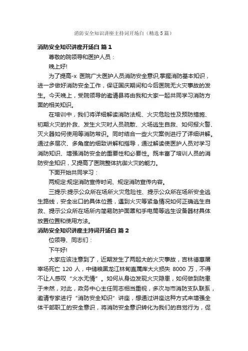 消防安全知识讲座主持词开场白（精选5篇）