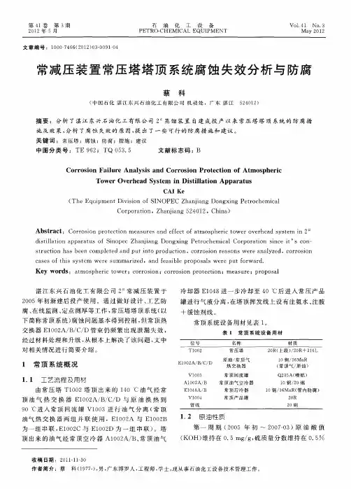 常减压装置常压塔塔顶系统腐蚀失效分析与防腐