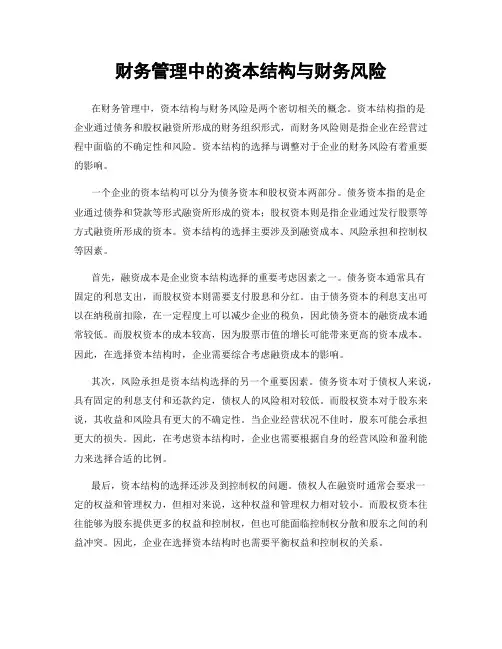 财务管理中的资本结构与财务风险