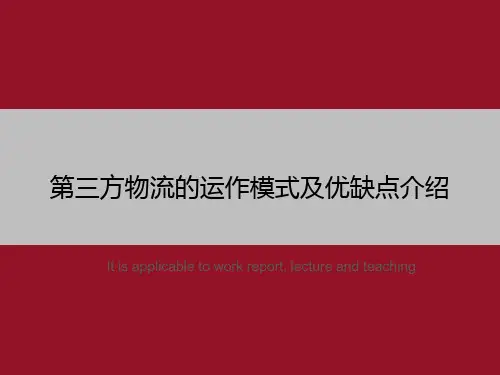 第三方物流的运作模式及优缺点介绍