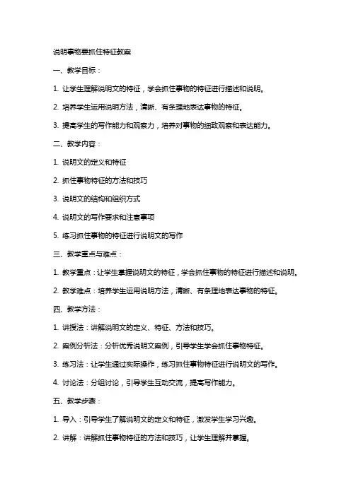 说明事物要抓住特征教案