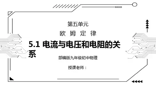 人教版九年级物理第五单元《欧姆定律-电流与电压和电阻的关系》PPT课件