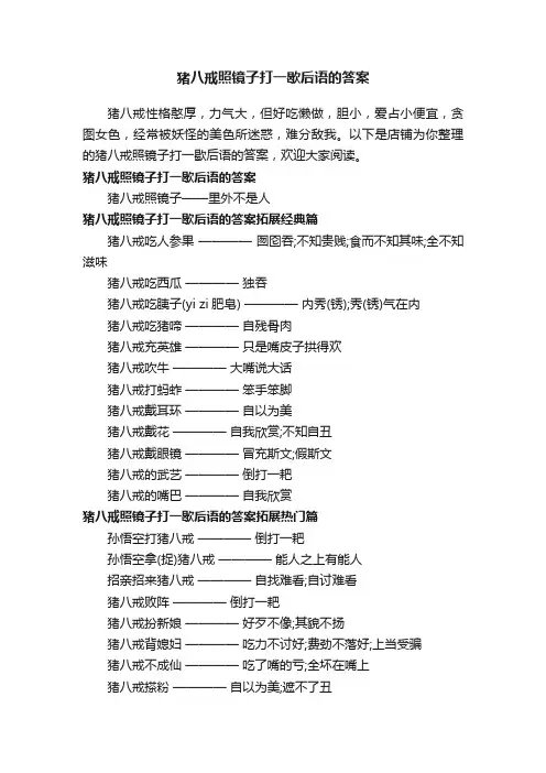 猪八戒照镜子打一歇后语的答案