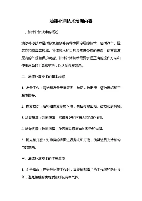 油漆补漆技术培训内容