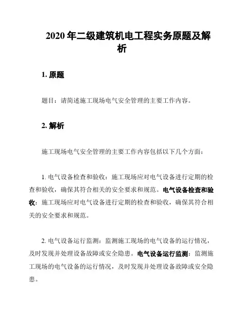 2020年二级建筑机电工程实务原题及解析