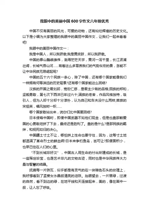 我眼中的美丽中国600字作文六年级优秀