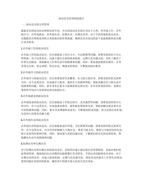 流动党员管理制度执行