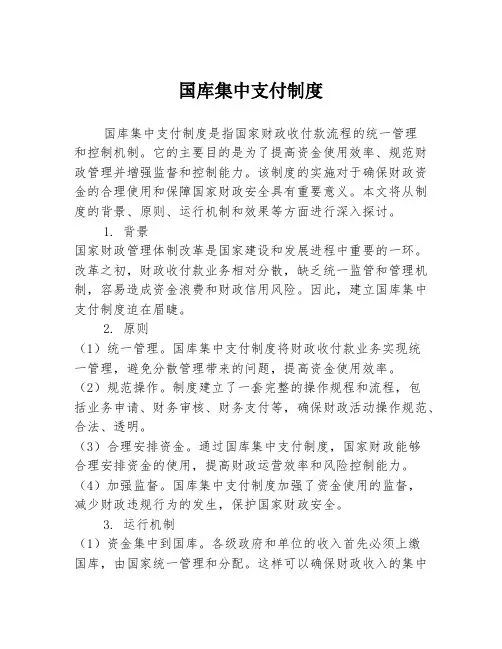 国库集中支付制度